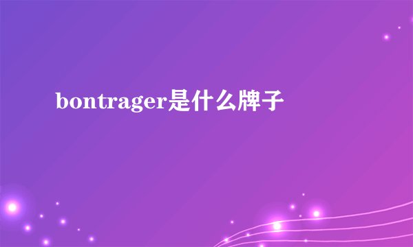 bontrager是什么牌子