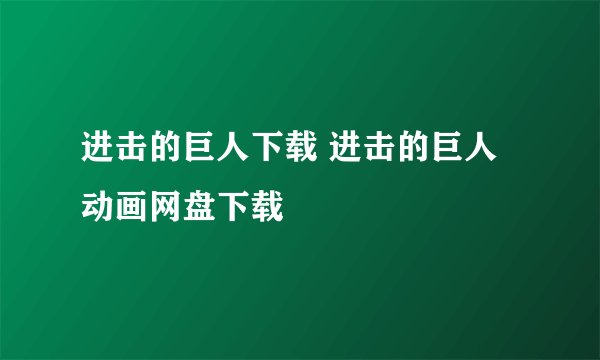 进击的巨人下载 进击的巨人动画网盘下载