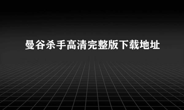 曼谷杀手高清完整版下载地址