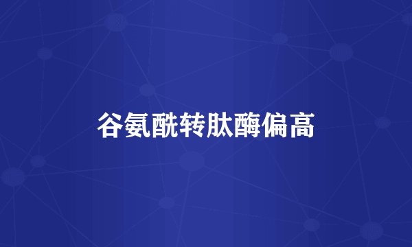 谷氨酰转肽酶偏高