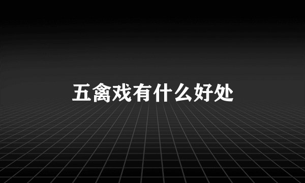 五禽戏有什么好处