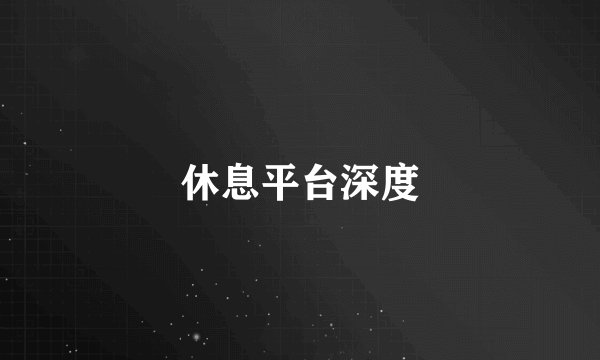 休息平台深度