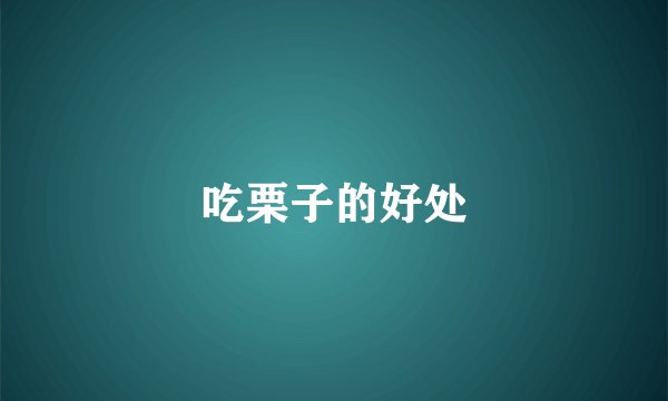 吃栗子的好处