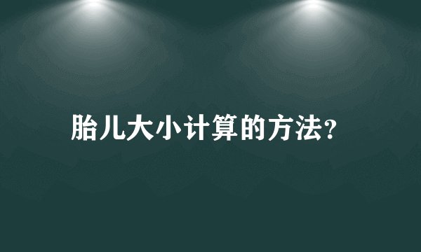 胎儿大小计算的方法?