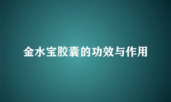 金水宝胶囊的功效与作用