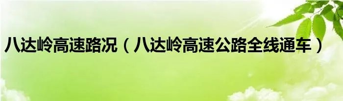 八达岭高速路况（八达岭高速公路全线通车）