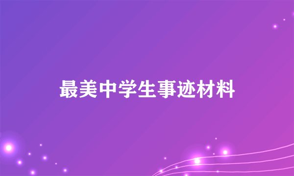 最美中学生事迹材料