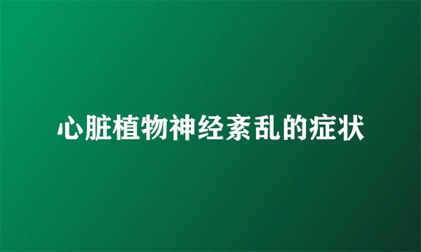 心脏植物神经紊乱的症状