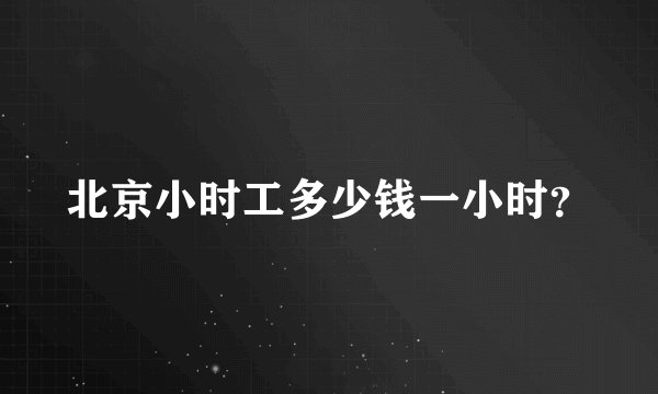 北京小时工多少钱一小时？