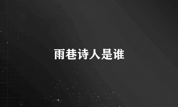 雨巷诗人是谁