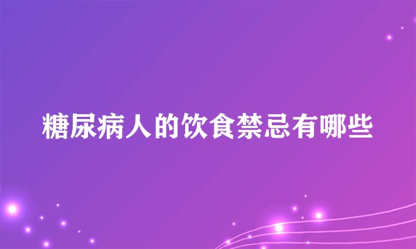 糖尿病人的饮食禁忌有哪些