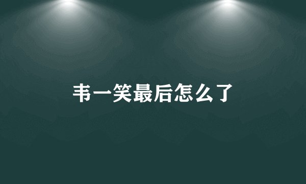 韦一笑最后怎么了