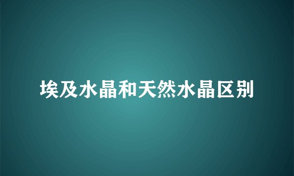 埃及水晶和天然水晶区别