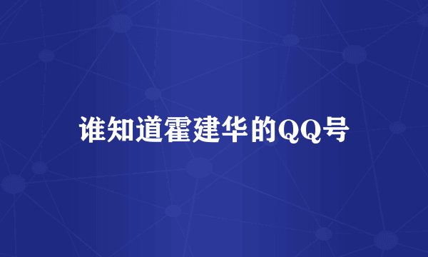 谁知道霍建华的QQ号