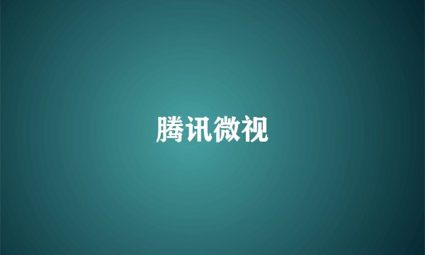 腾讯微视