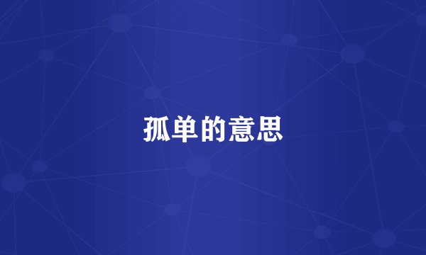 孤单的意思