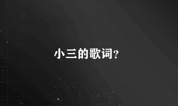 小三的歌词？