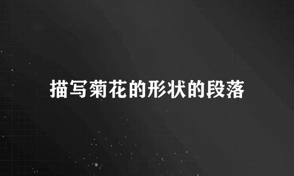 描写菊花的形状的段落