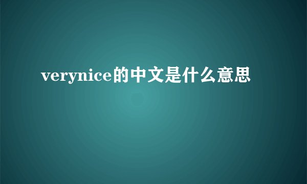 verynice的中文是什么意思