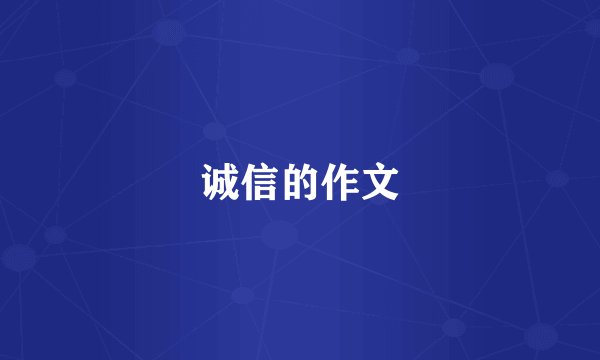 诚信的作文
