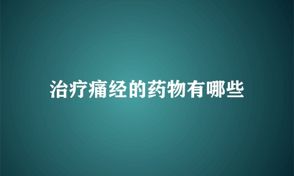 治疗痛经的药物有哪些