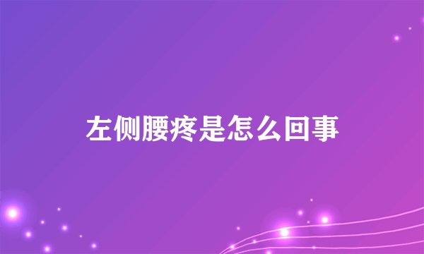 左侧腰疼是怎么回事