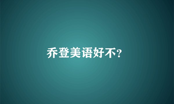 乔登美语好不？