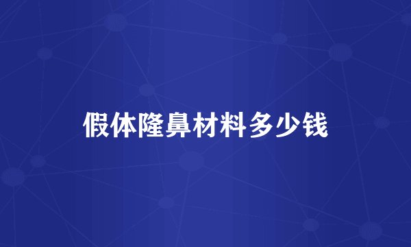 假体隆鼻材料多少钱