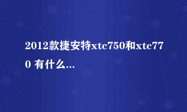 2012款捷安特xtc750和xtc770 有什么区别 说详细点 哪个性价比更高?