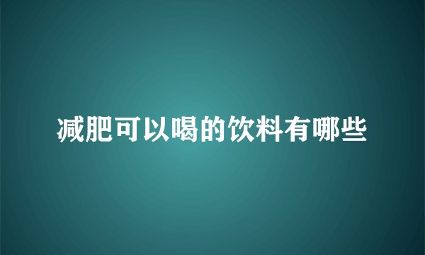 减肥可以喝的饮料有哪些