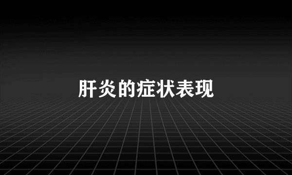 肝炎的症状表现