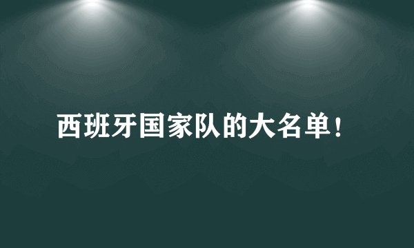 西班牙国家队的大名单！