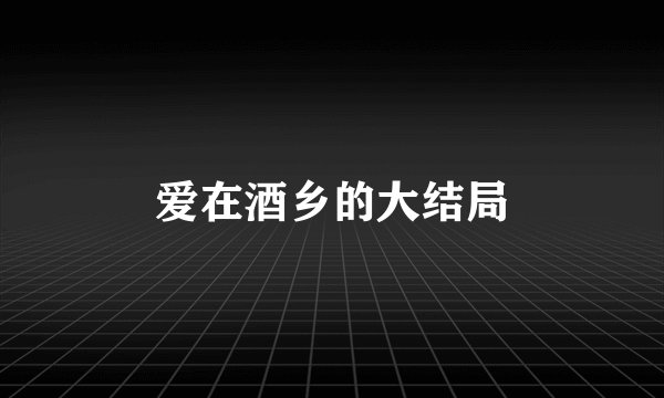 爱在酒乡的大结局