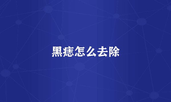 黑痣怎么去除
