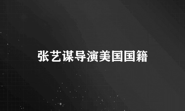 张艺谋导演美国国籍