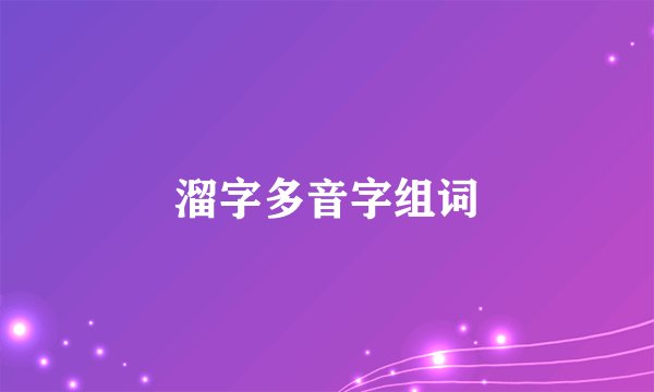 溜字多音字组词