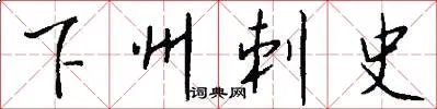 下州刺史