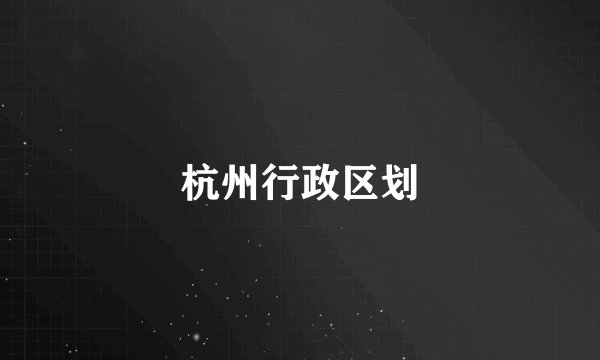 杭州行政区划
