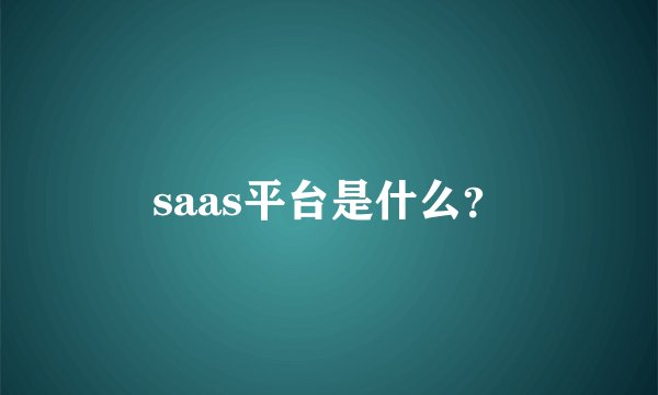 saas平台是什么?