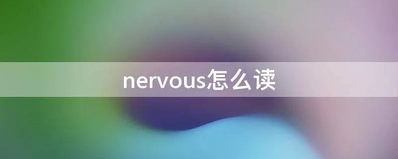 nervous怎么读