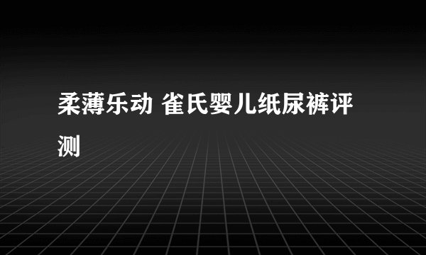 柔薄乐动 雀氏婴儿纸尿裤评测
