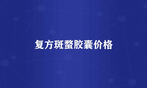 复方斑蝥胶囊价格