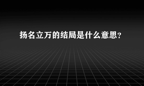扬名立万的结局是什么意思？