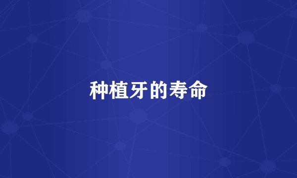 种植牙的寿命
