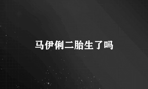 马伊俐二胎生了吗