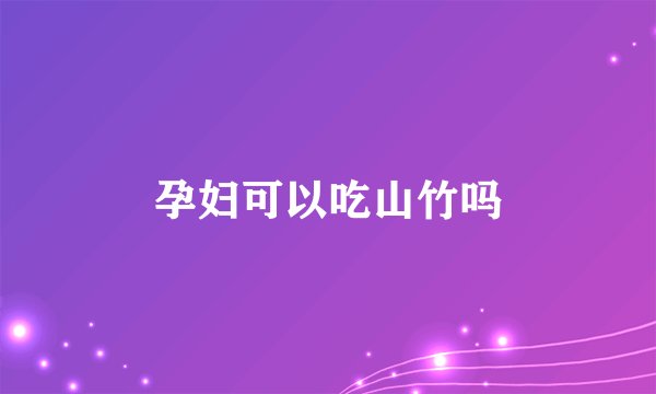 孕妇可以吃山竹吗