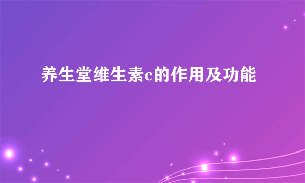 养生堂维生素c的作用及功能