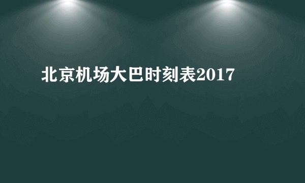 北京机场大巴时刻表2017