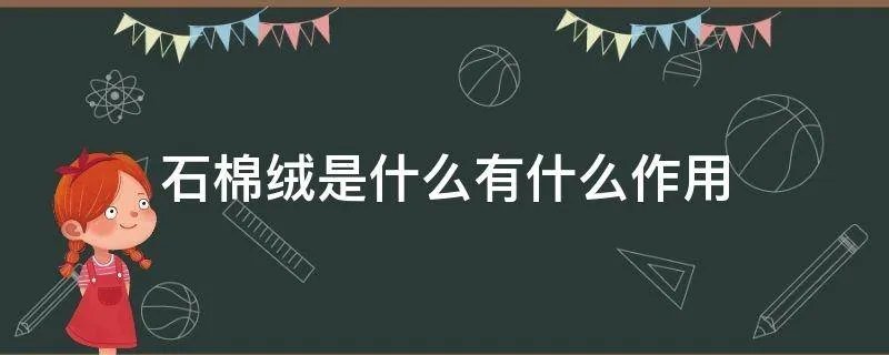 石棉绒是什么有什么作用