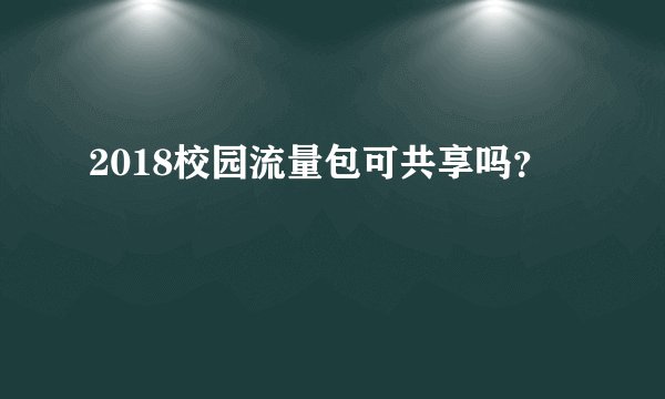 2018校园流量包可共享吗？
